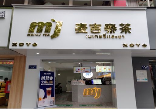 维西奶茶店招牌怎么做好看？