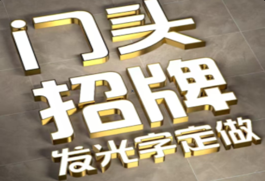 维西发光字有哪些种类？