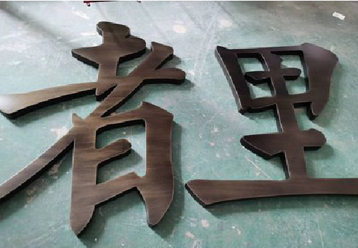 维西铜字的特点以及制作工艺。