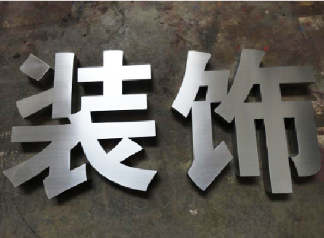 维西不锈钢字的制作方法介绍