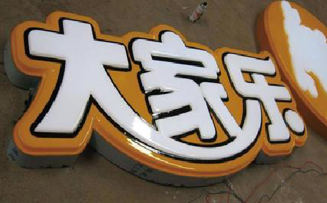 维西吸塑字制作要注意的问题。