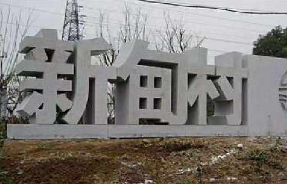 维西立体字的制作方式有哪些？