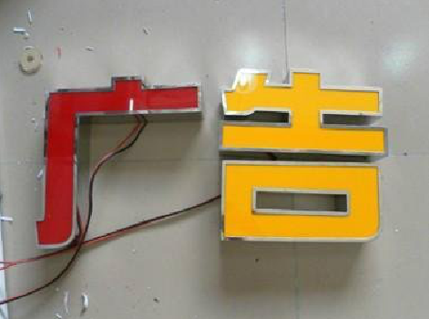 维西发光字选择轻薄的材料，效果会更好。