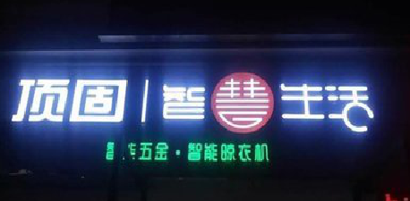 维西发光字招牌设计制作的重要性。